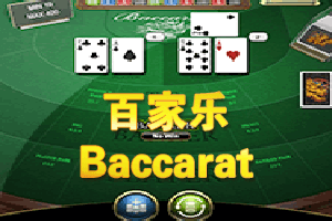 百家乐
